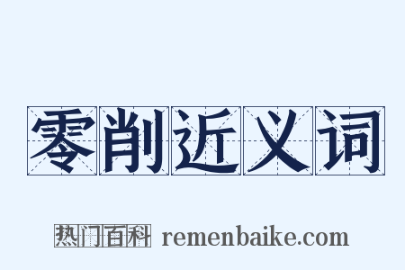 零削近义词是什么意思的图片